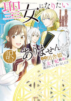【期間限定 無料お試し版 閲覧期限2026年8月20日】聖女になりたい訳ではありませんが 辺境からきた田舎娘なのに王太子妃候補に選ばれてしまいました!?【電子単行本版】 / 1
