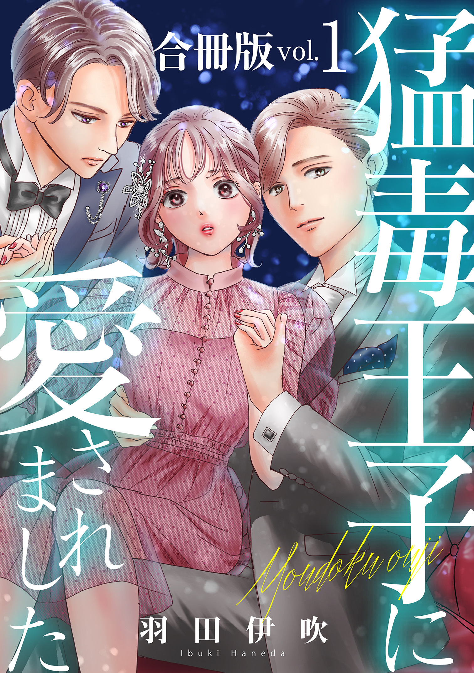 【期間限定　無料お試し版　閲覧期限2026年1月11日】猛毒王子に愛されました【合冊版】1