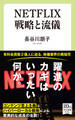 NETFLIX 戦略と流儀