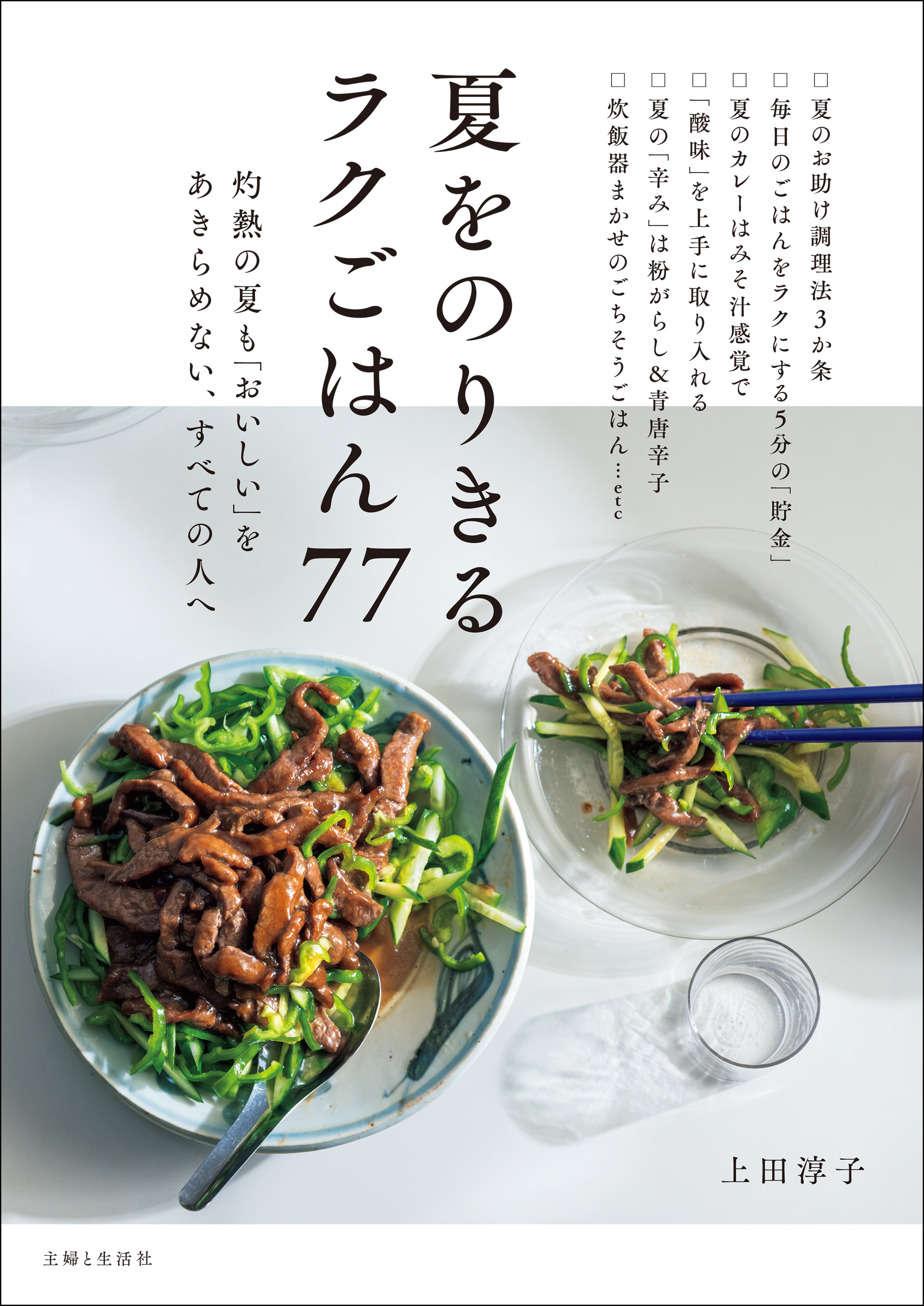 夏をのりきるラクごはん77