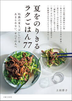 夏をのりきるラクごはん77