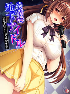 劣情@地下アイドル ~私なんでもしてみせます~ 【単話】