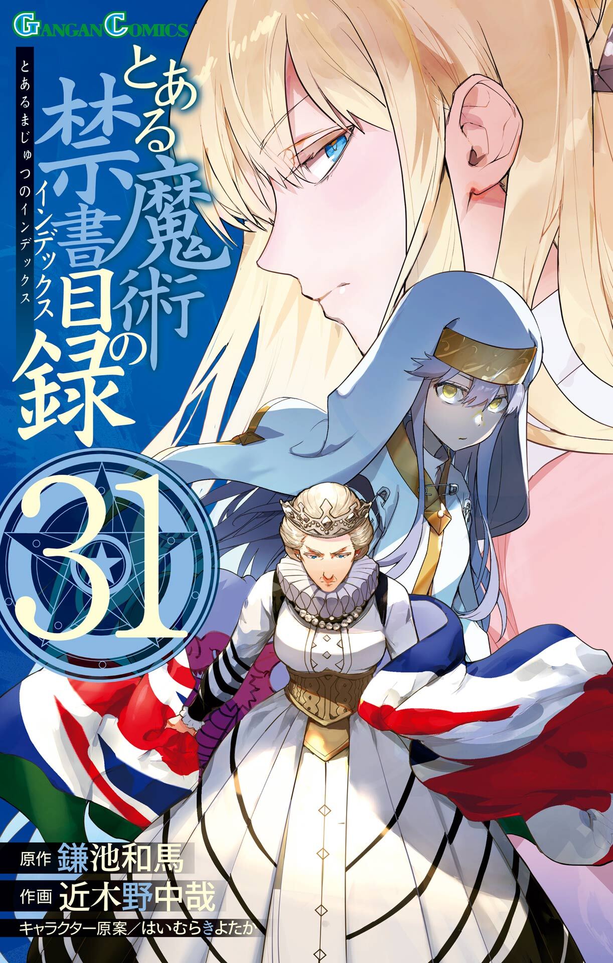 とある魔術の禁書目録 31巻