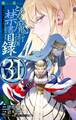 とある魔術の禁書目録 31巻