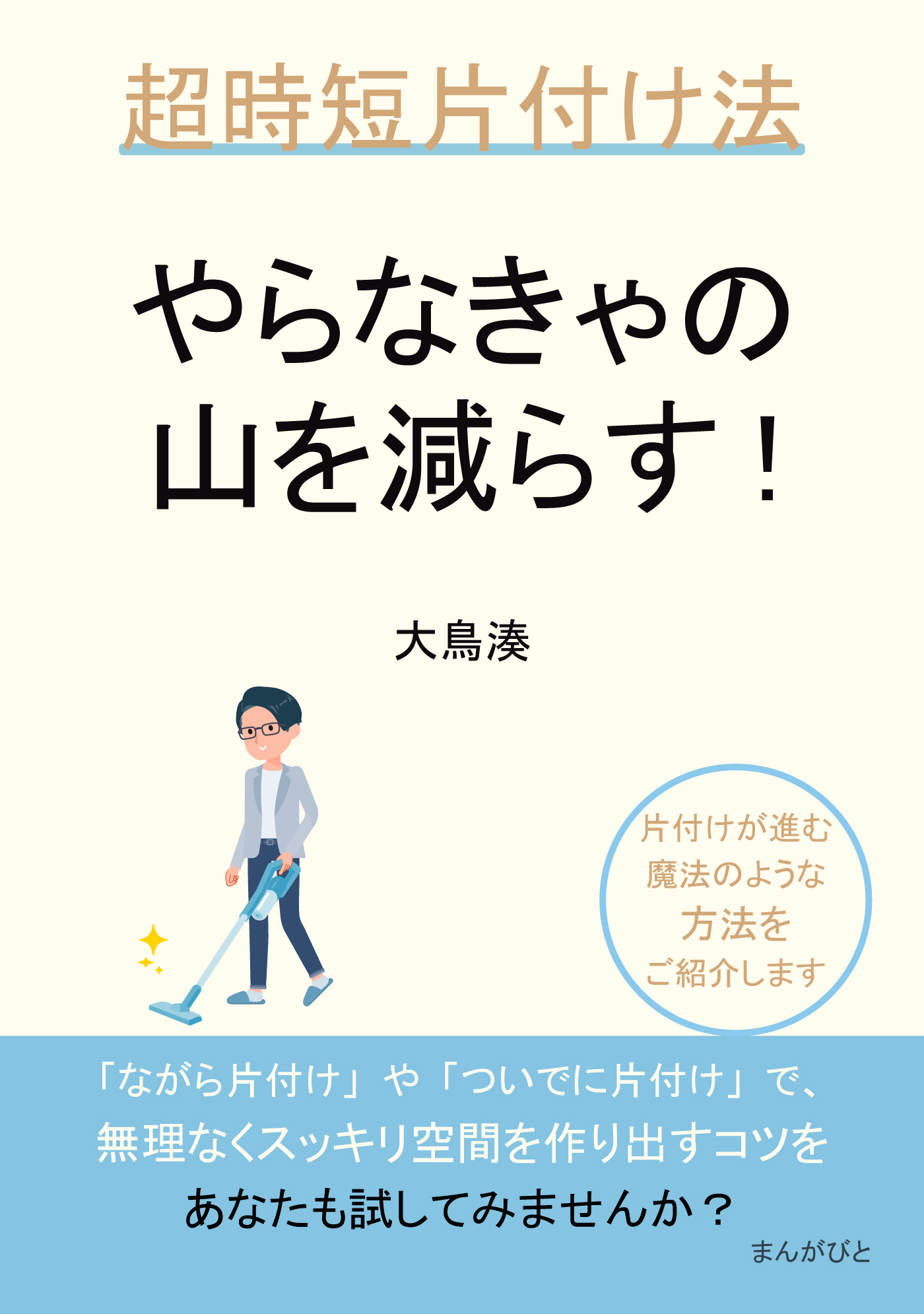 やらなきゃの山を減らす!超時短片付け法