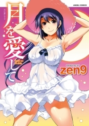 月に恋して