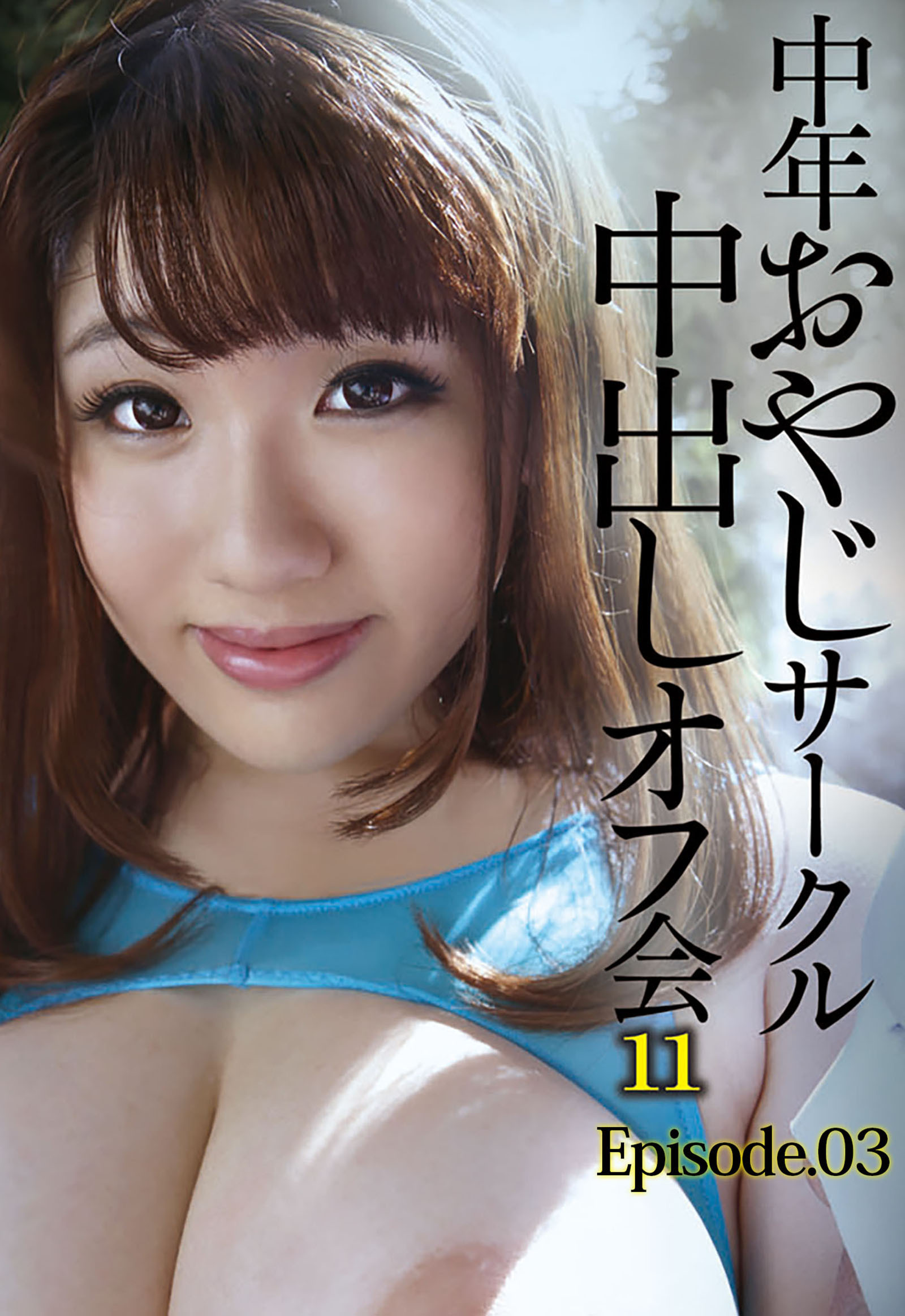 中年おやじサークル中出しオフ会 11 Episode03