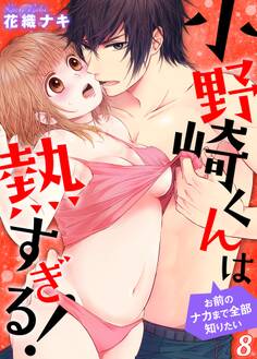 小野崎くんは熱すぎる!~お前のナカまで全部知りたい