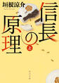 信長の原理
