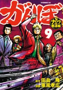 がんぼ ナニワ悪道編 無料 試し読みなら Amebaマンガ 旧 読書のお時間です