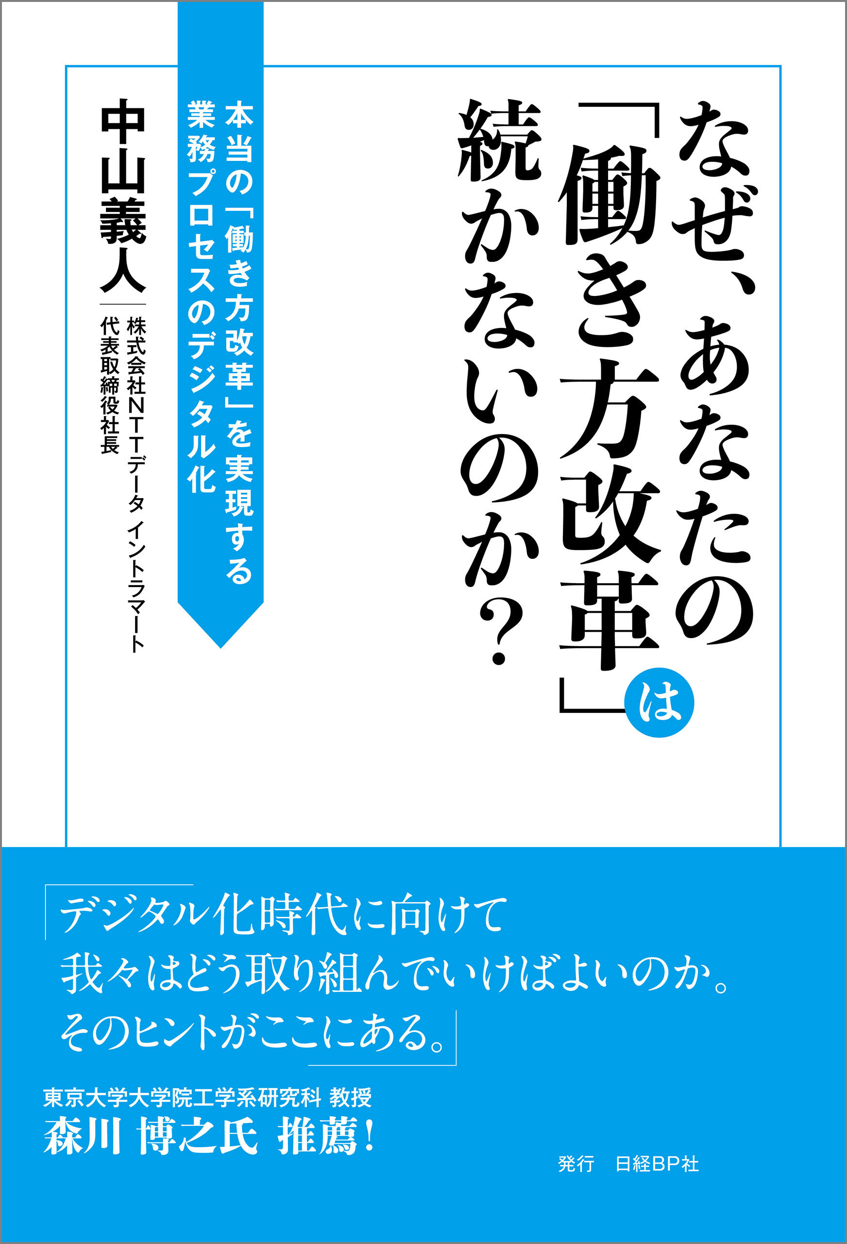 なぜ、あなたの「働き方改革」は続かないのか？