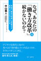 なぜ、あなたの「働き方改革」は続かないのか?
