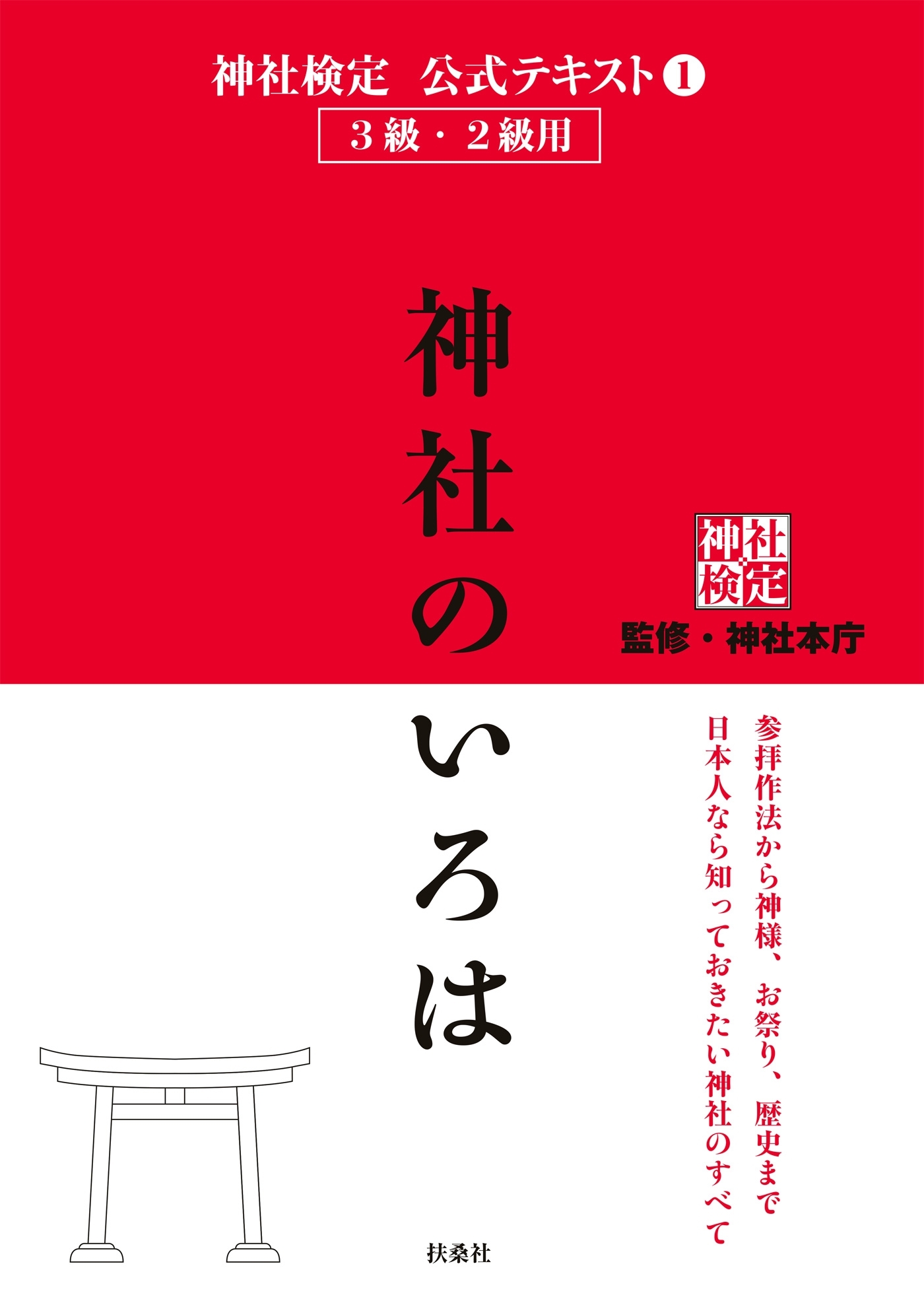 神社検定公式テキスト1 神社のいろは