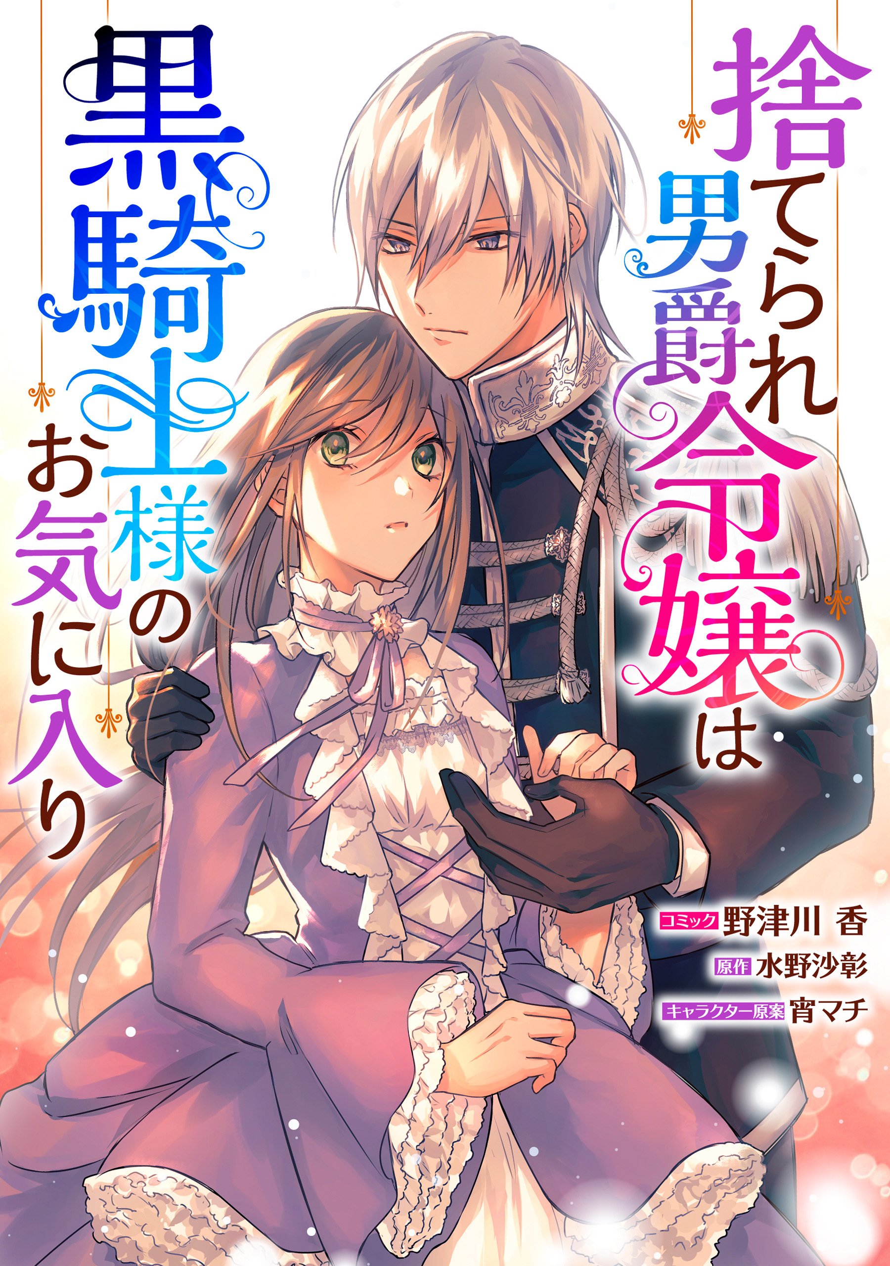 捨てられ男爵令嬢は黒騎士様のお気に入り 連載版全巻(1-19巻 最新刊