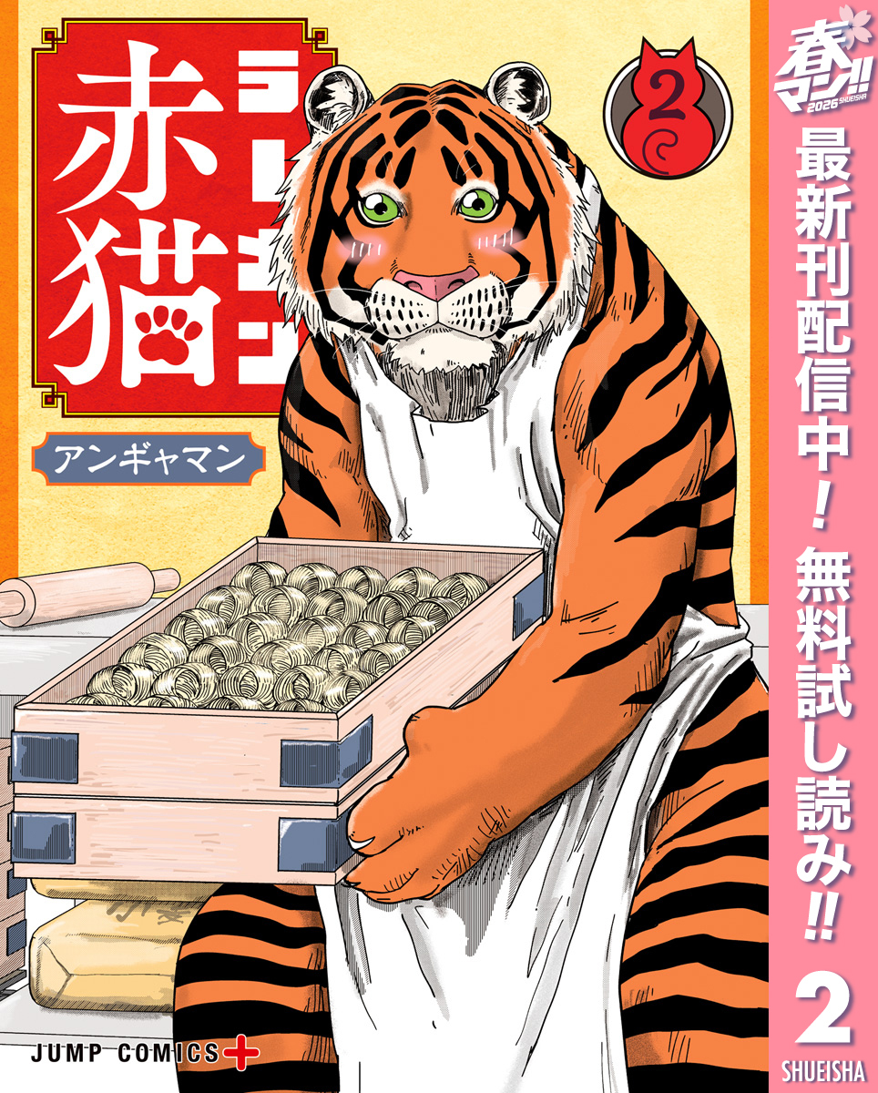 ラーメン赤猫【期間限定無料】 2