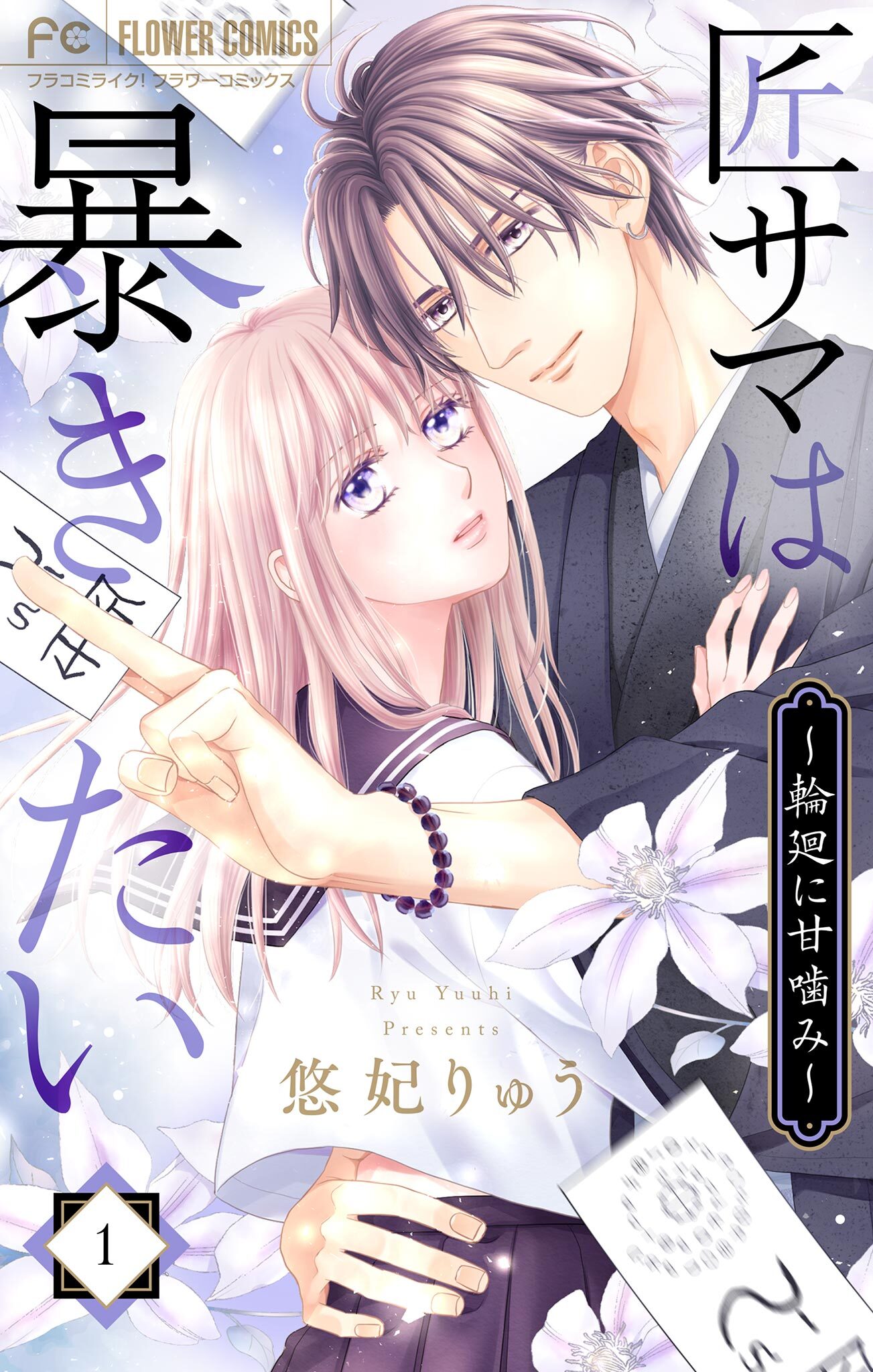 【期間限定　無料お試し版　閲覧期限2026年4月23日】匠サマは暴きたい～輪廻に甘噛み～ 1