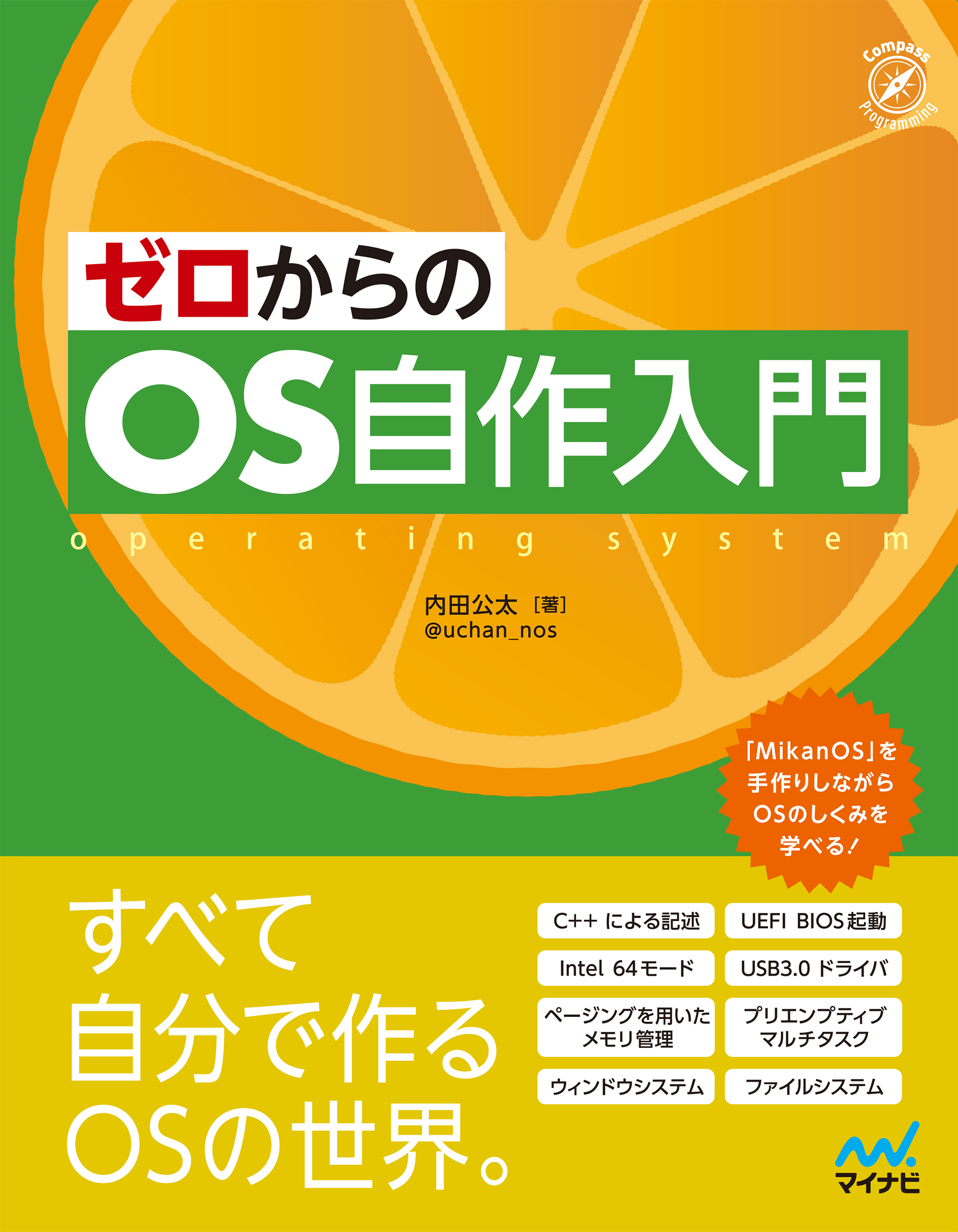 ゼロからのOS自作入門