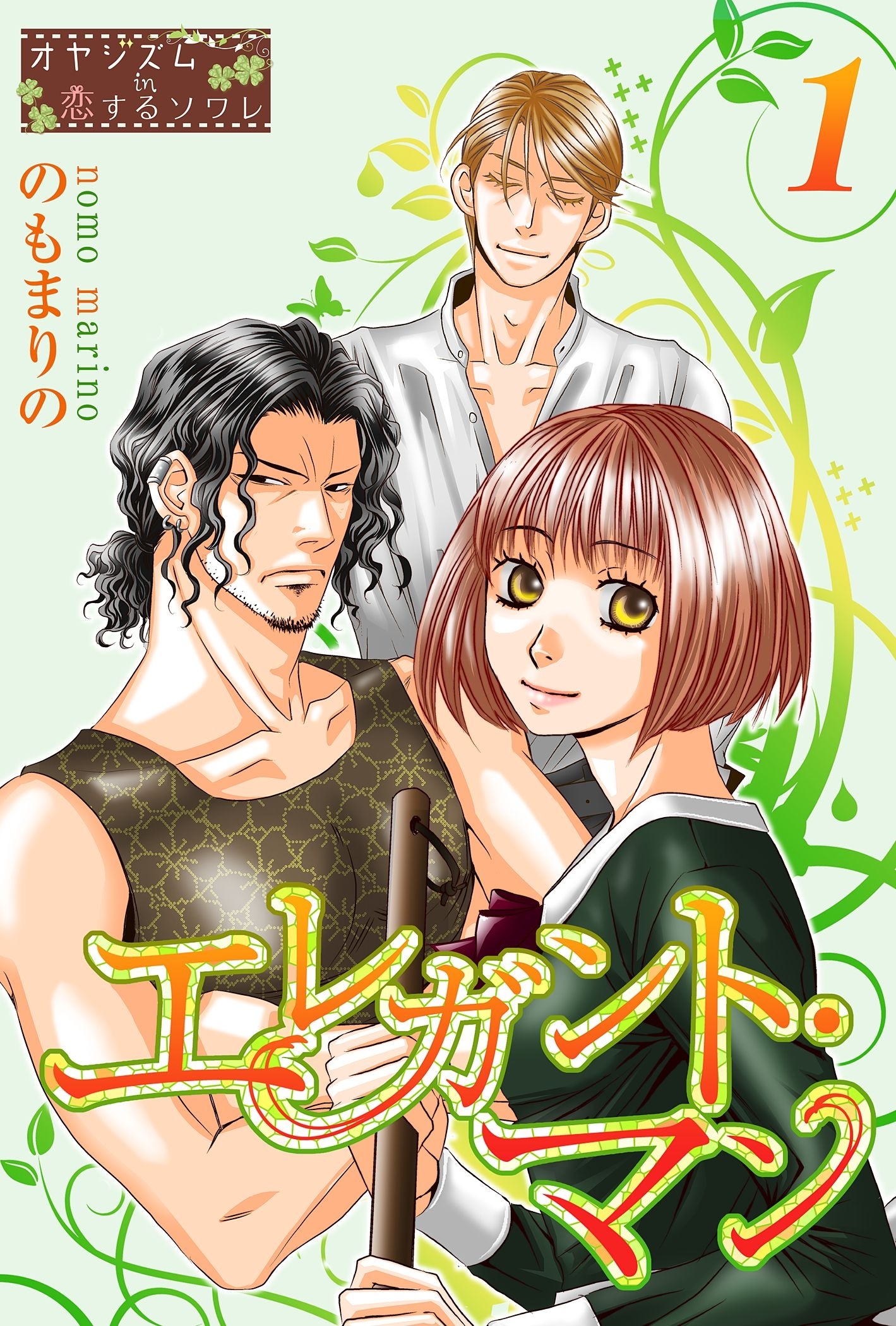 エレガント・マン 1