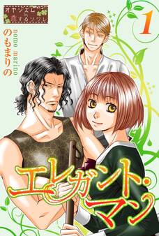 エレガント・マン 1