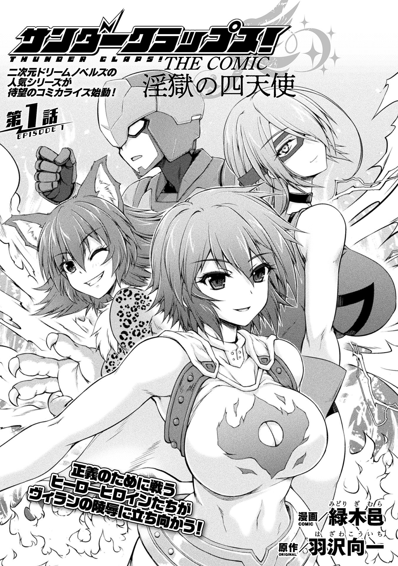 サンダークラップス！THE COMIC　淫獄の四天使　第1話【単話】