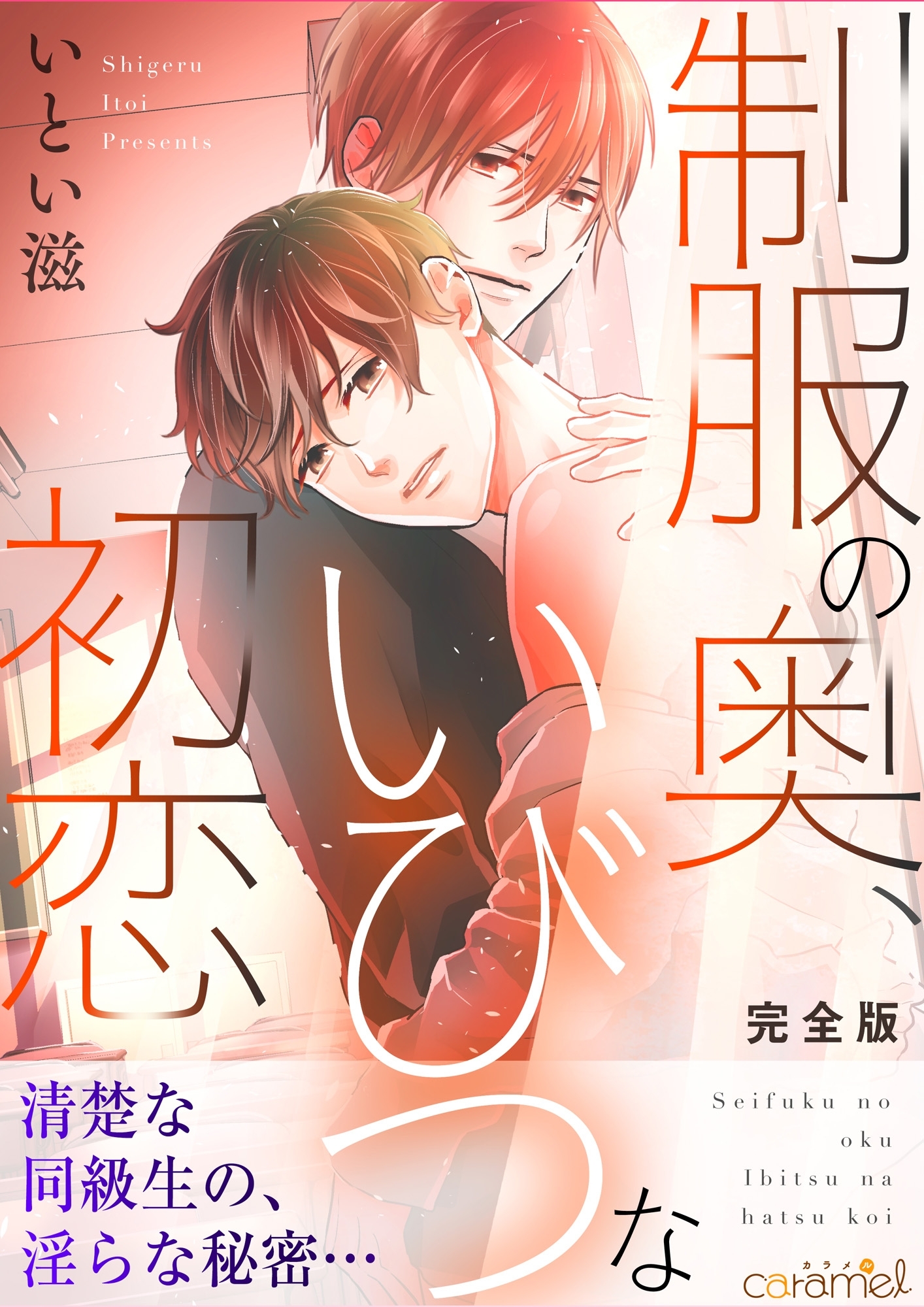 制服の奥 いびつな初恋 完全版 1巻 最新刊 いとい滋 人気マンガを毎日無料で配信中 無料 試し読みならamebaマンガ 旧 読書のお時間です