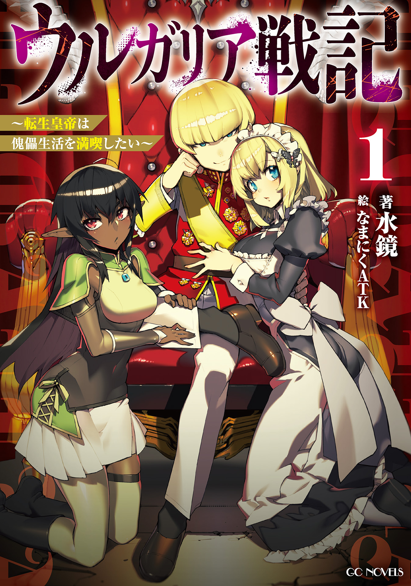 ウルガリア戦記～転生皇帝は傀儡生活を満喫したい～ 1