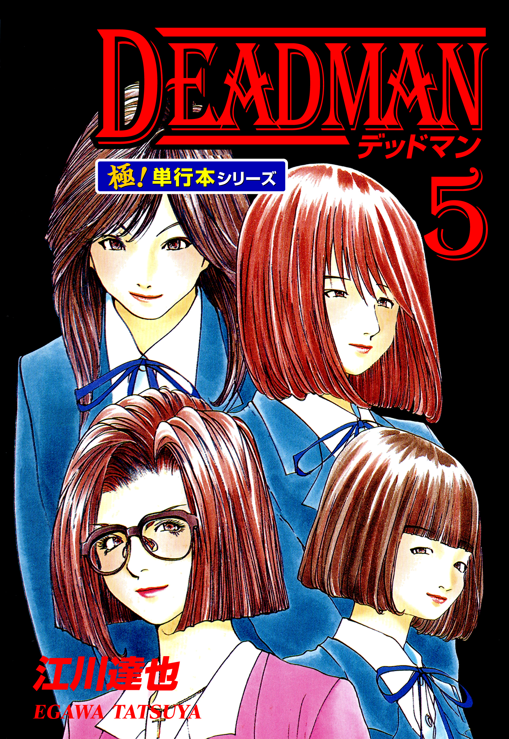 DEADMAN【極！単行本シリーズ】5巻