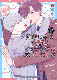 片想い中の後輩とマッチングが成立しました