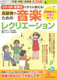 CD・QR音源付ですぐに使える! 高齢者ための音楽レクリエーション 音楽療法のプロが教える