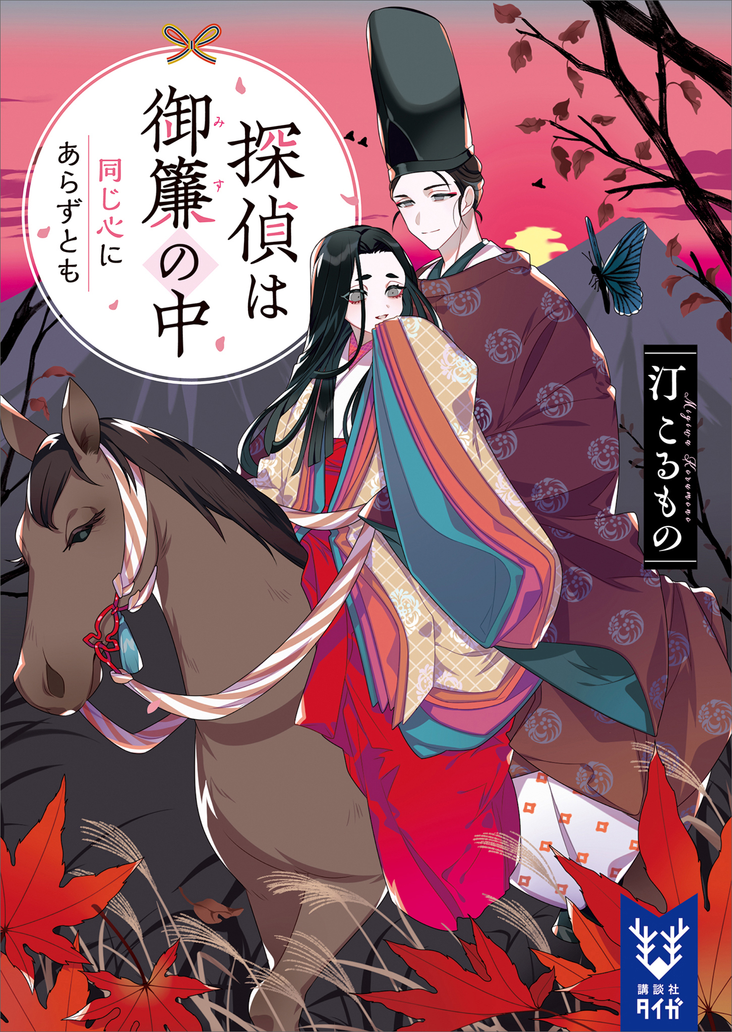 探偵は御簾の中