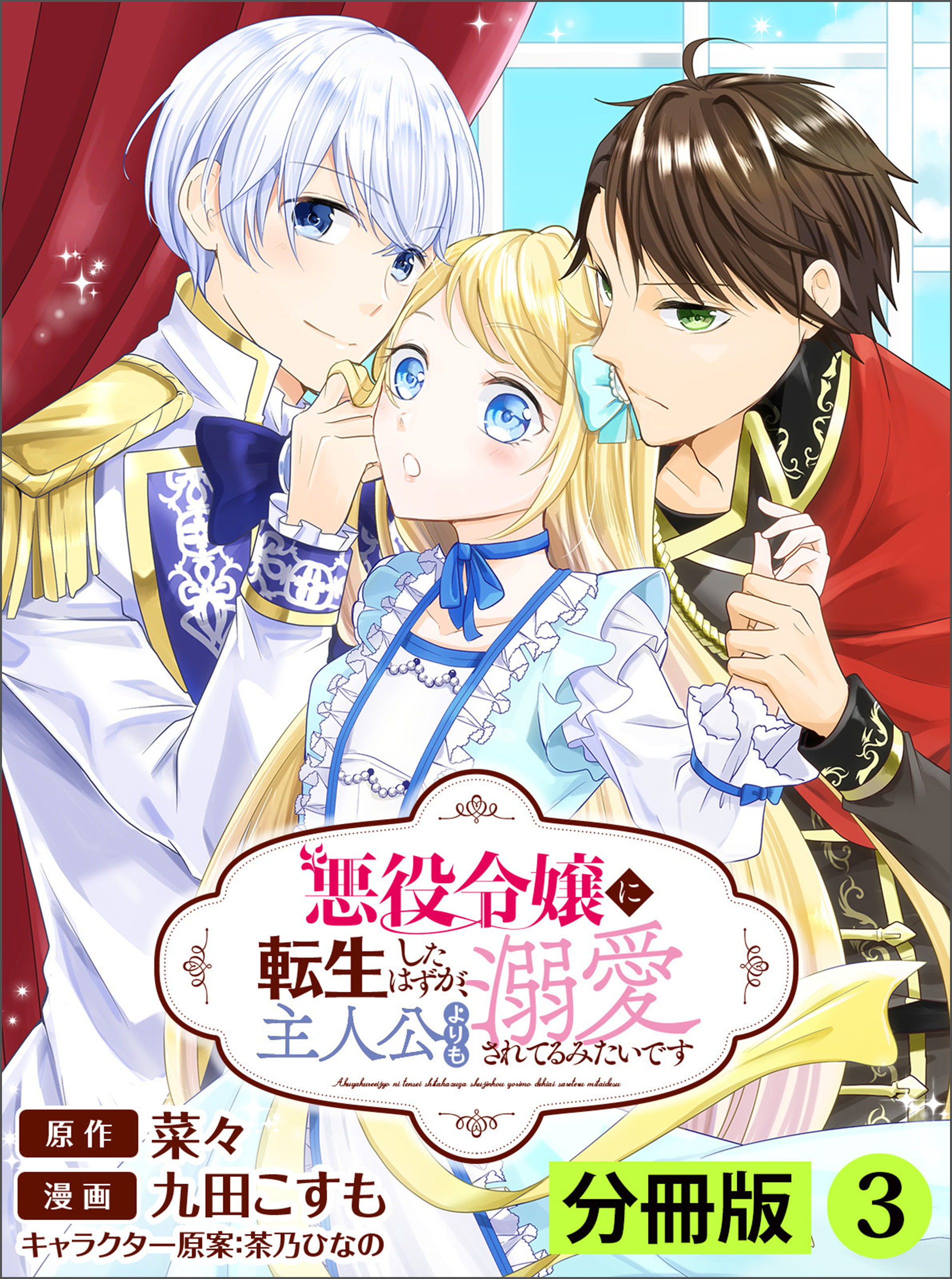 悪役令嬢に転生したはずが、主人公よりも溺愛されてるみたいです【分冊版】 (ラワーレコミックス) 3