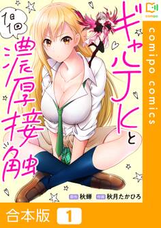 【合本版】ギャルJKと1日1回濃厚接触 1巻