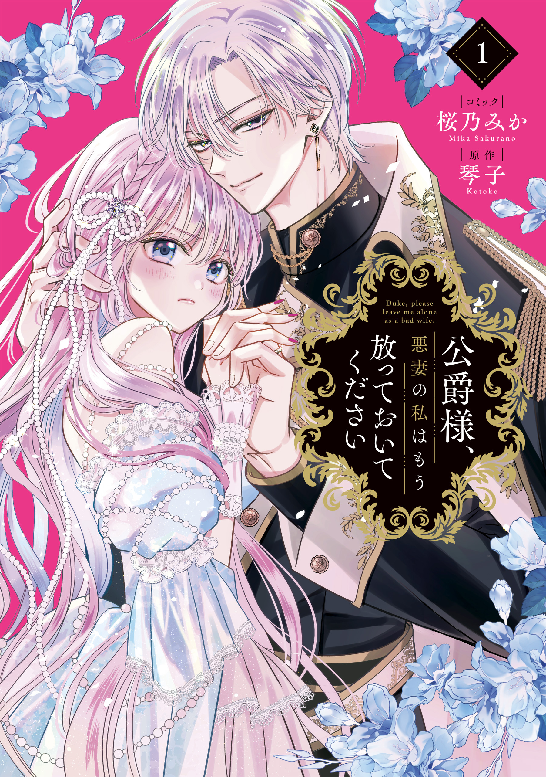 【期間限定　無料お試し版】公爵様、悪妻の私はもう放っておいてください: 1【電子限定描き下ろし付き】