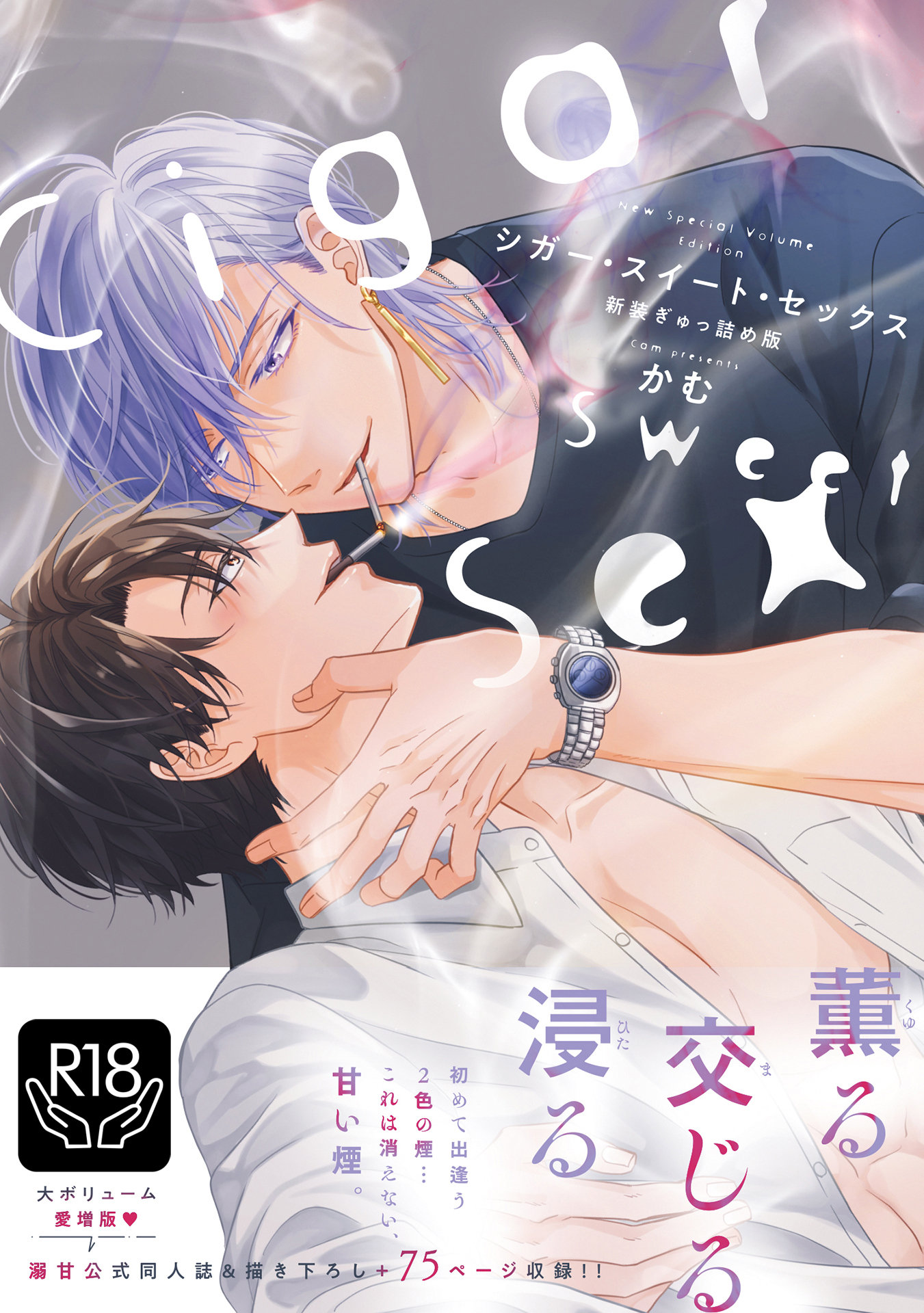 シガー・スイート・セックス　新装ぎゅっ詰め版【R18単行本版】