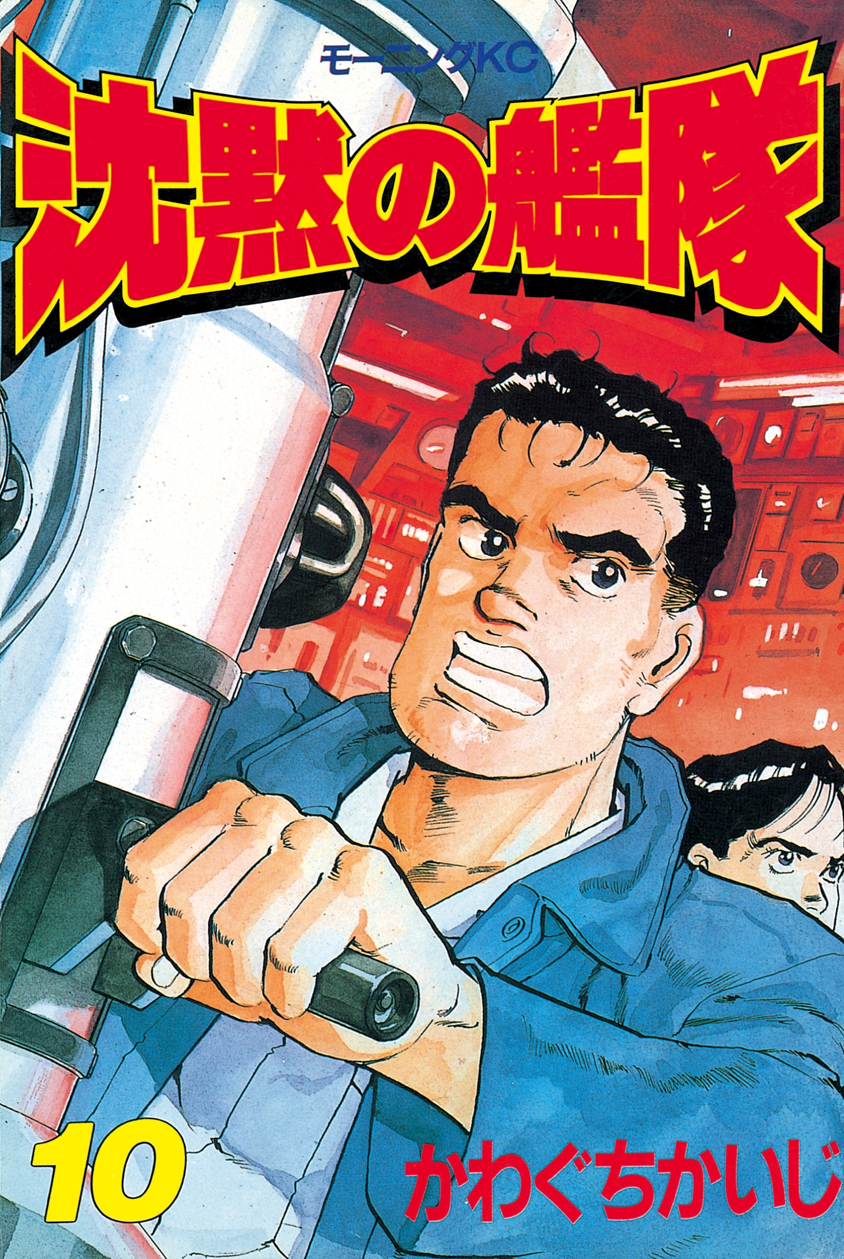 沈黙の艦隊（10）