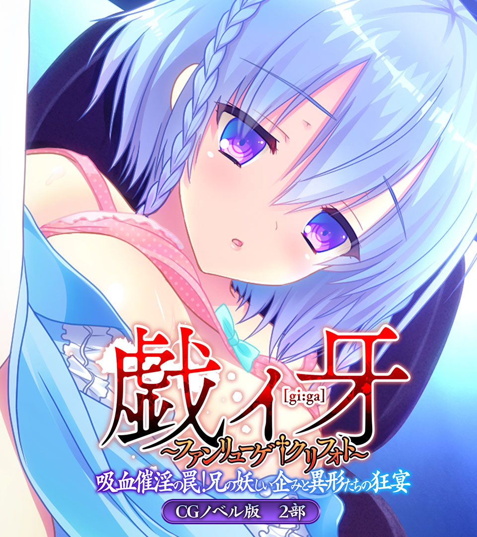 戯ィ牙～ファンリューゲ†クリフォト～　CGノベル版　２部　～吸血催淫の罠！ 兄の妖しい企みと異形たちの狂宴～