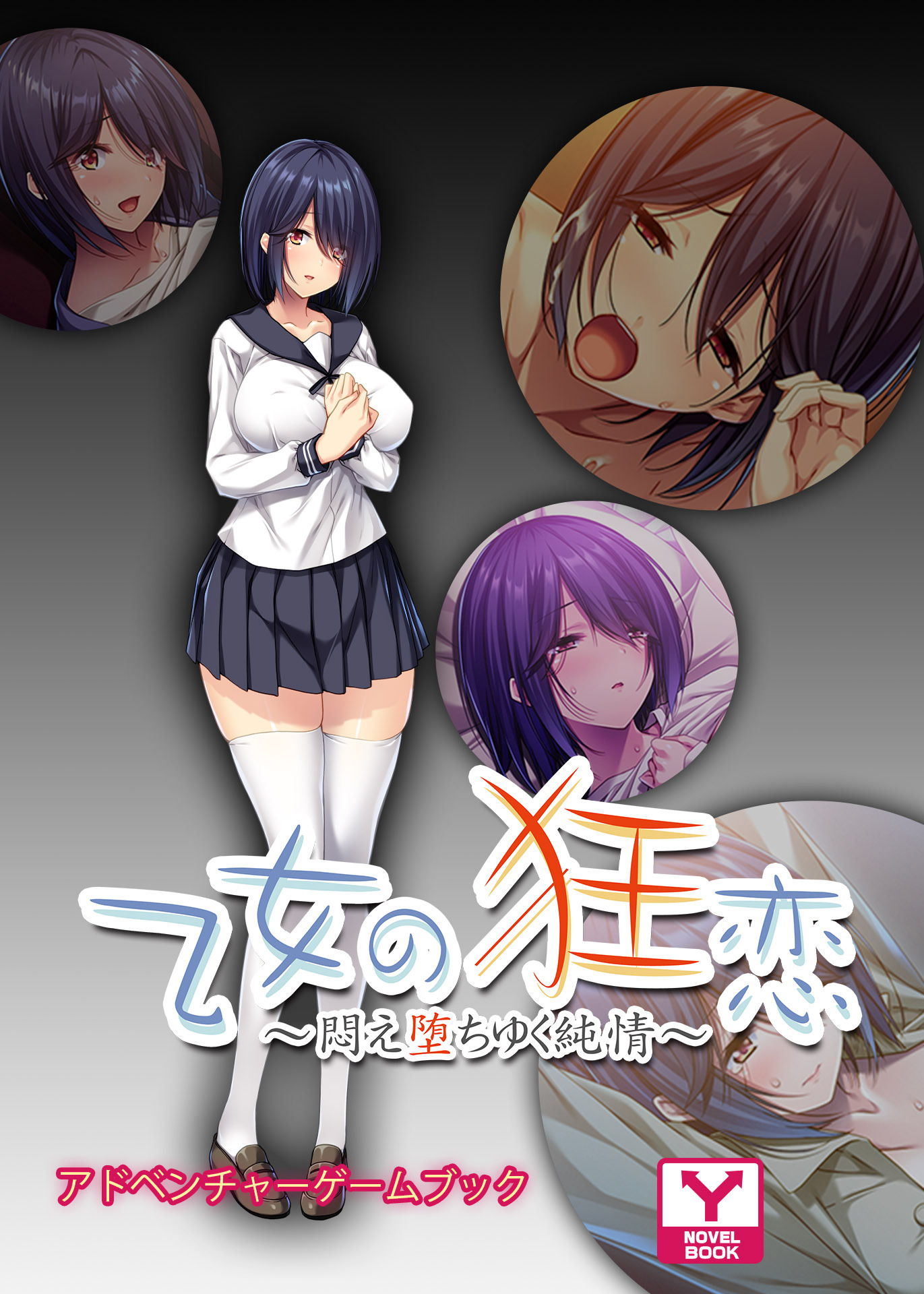 乙女の狂恋～悶え堕ちゆく純情～　アドベンチャーゲームブック