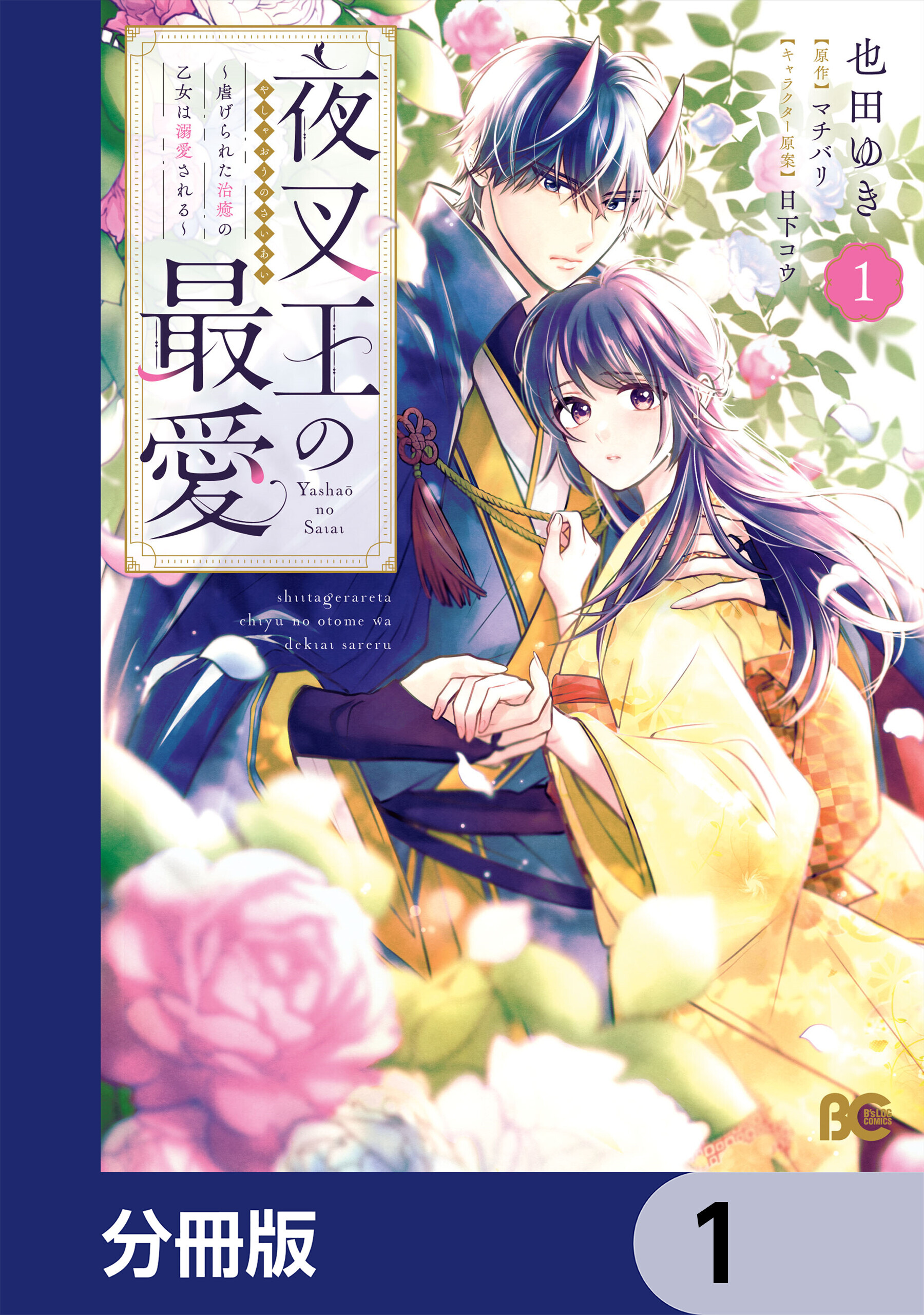 夜叉王の最愛 ～虐げられた治癒の乙女は溺愛される～【分冊版】　1