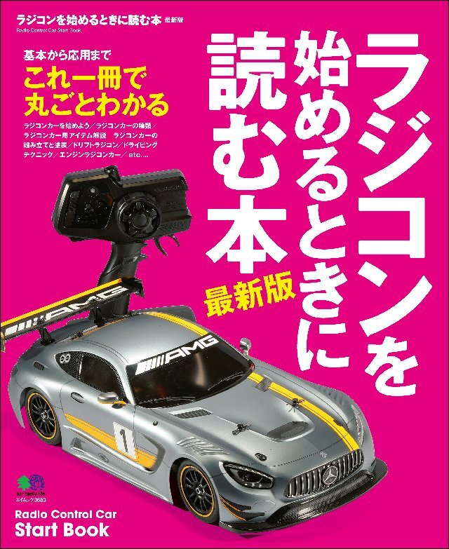 ラジコンを始めるときに読む本 最新版