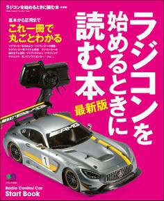 ラジコンを始めるときに読む本 最新版