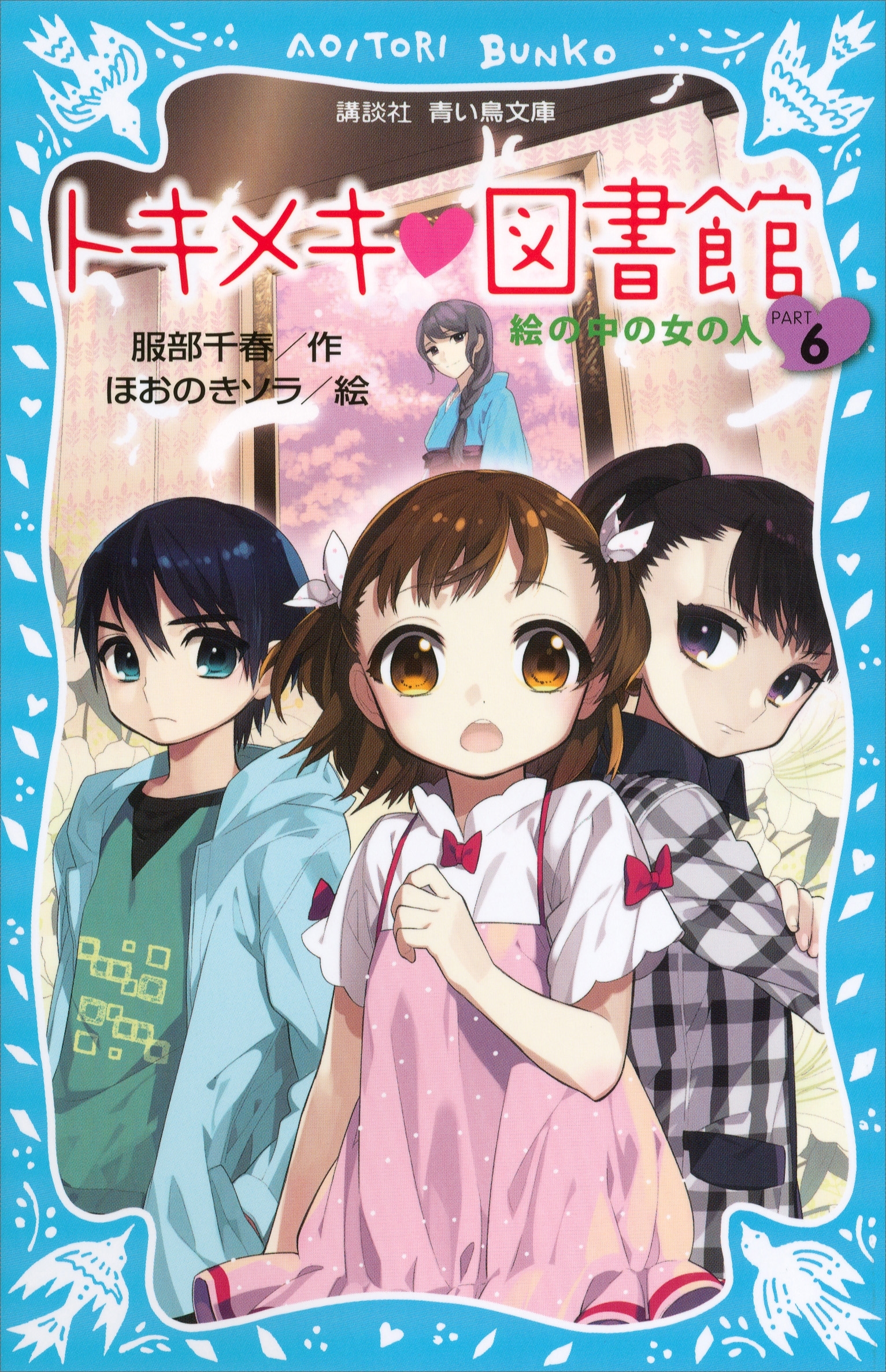 トキメキ　図書館　ＰＡＲＴ６　－絵の中の女の人－