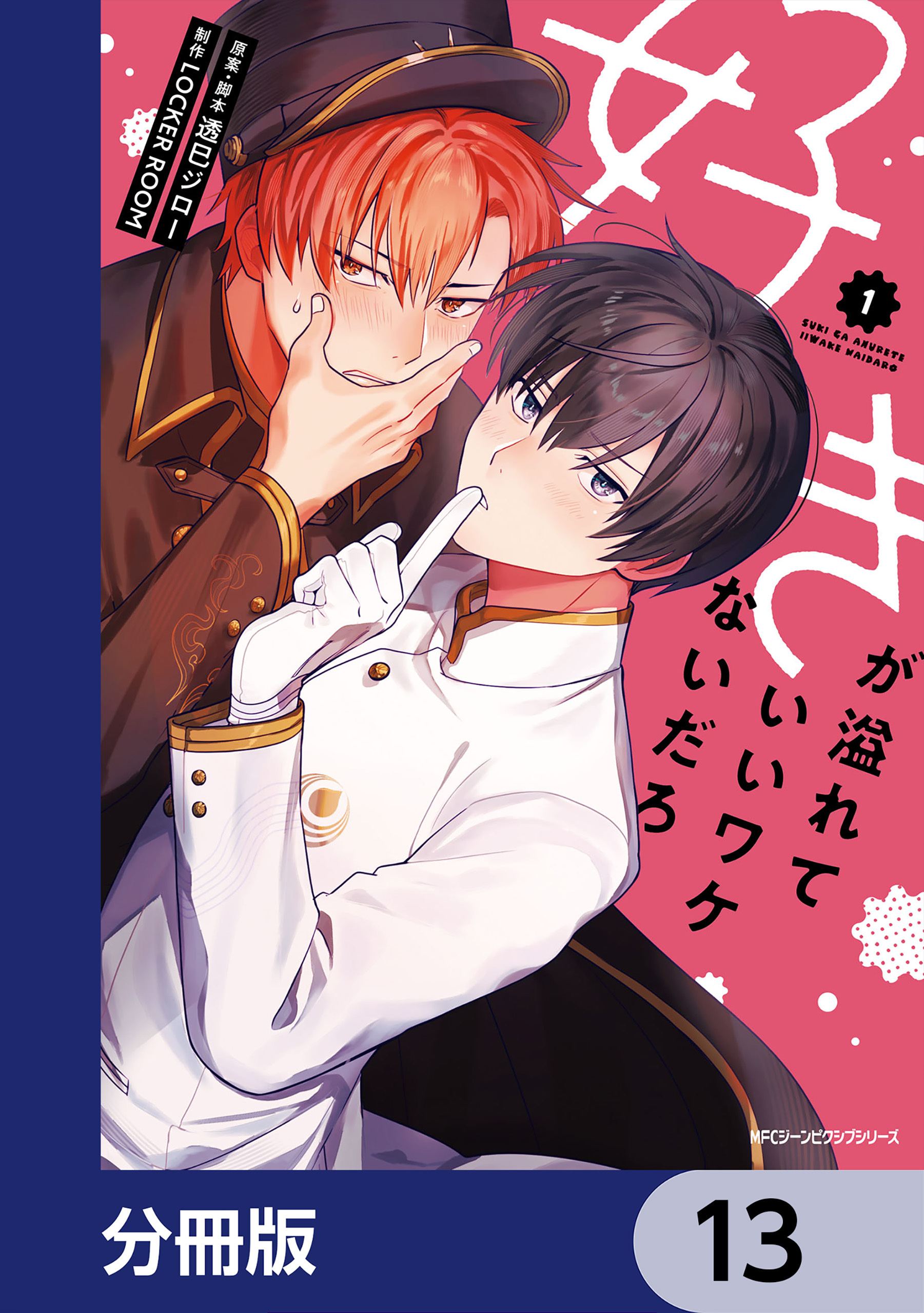 好きが溢れていいワケないだろ【分冊版】