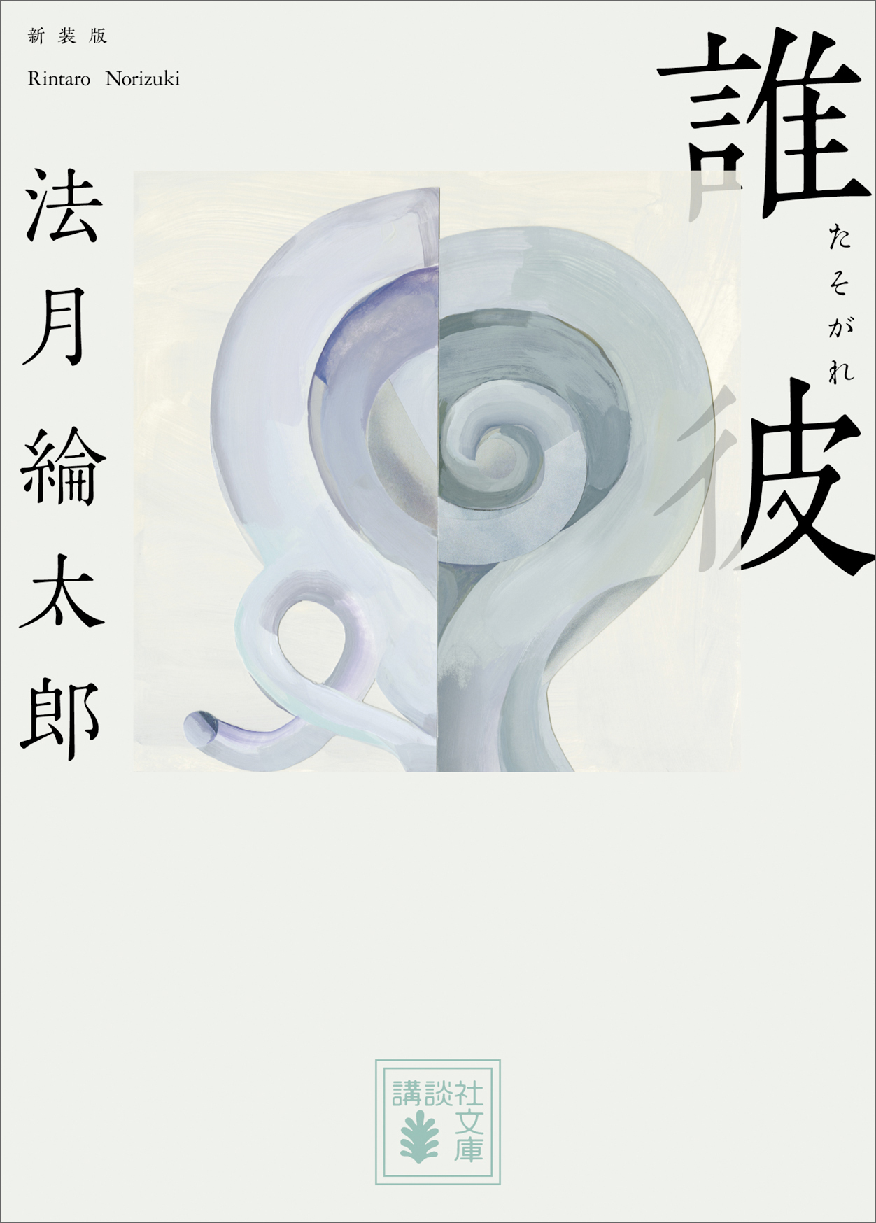 誰彼　新装版