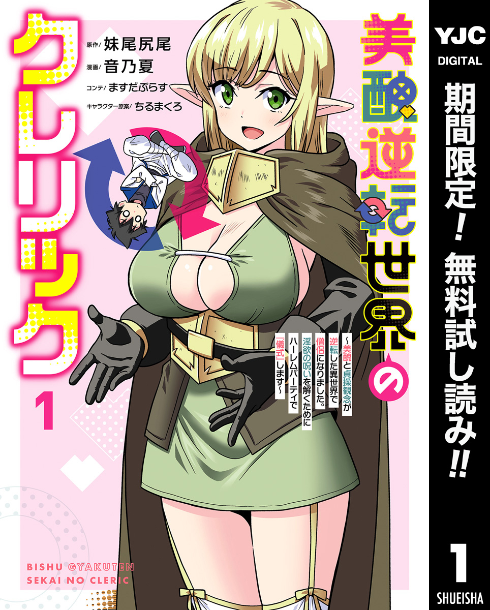 美醜逆転世界のクレリック ～美醜と貞操観念が逆転した異世界で僧侶になりました。淫欲の呪いを解くためにハーレムパーティで『儀式』します～【期間限定無料】 1