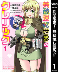 美醜逆転世界のクレリック ~美醜と貞操観念が逆転した異世界で僧侶になりました。淫欲の呪いを解くためにハーレムパーティで『儀式』します~【期間限定無料】 1