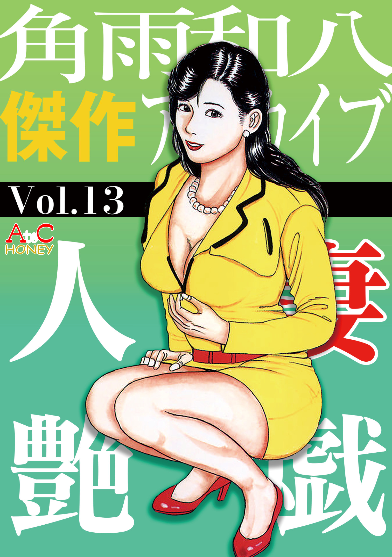 人妻艶戯  Vol.13
