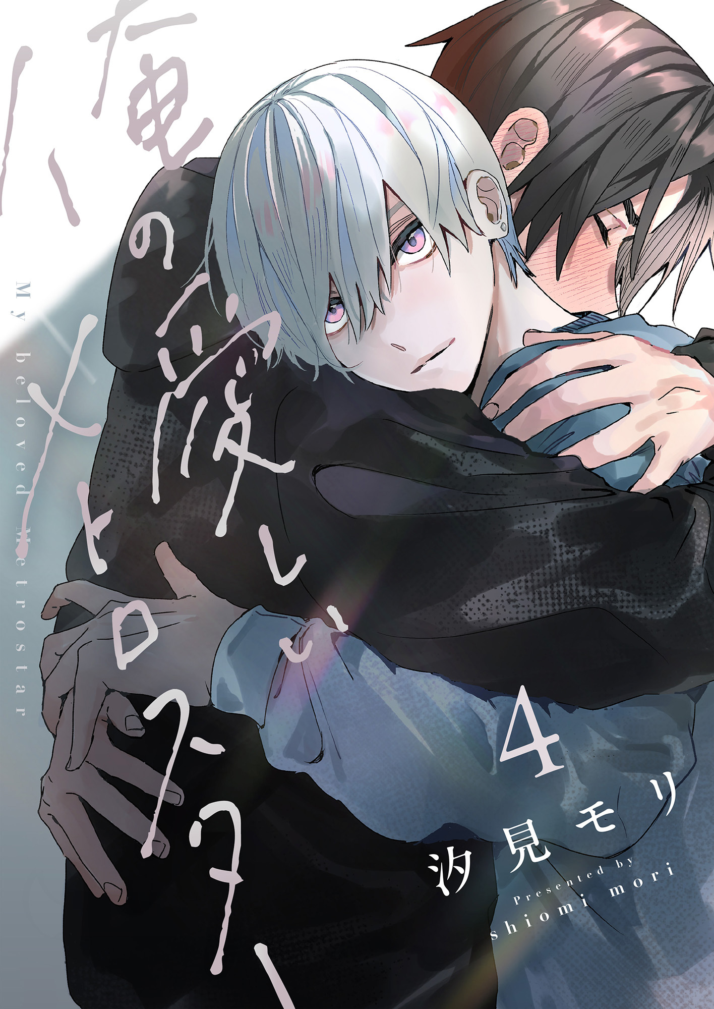 俺の愛しいメトロスター(4)