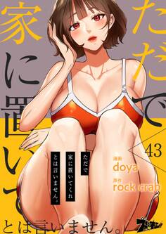 ただで家に置いてくれとは言いません。 43