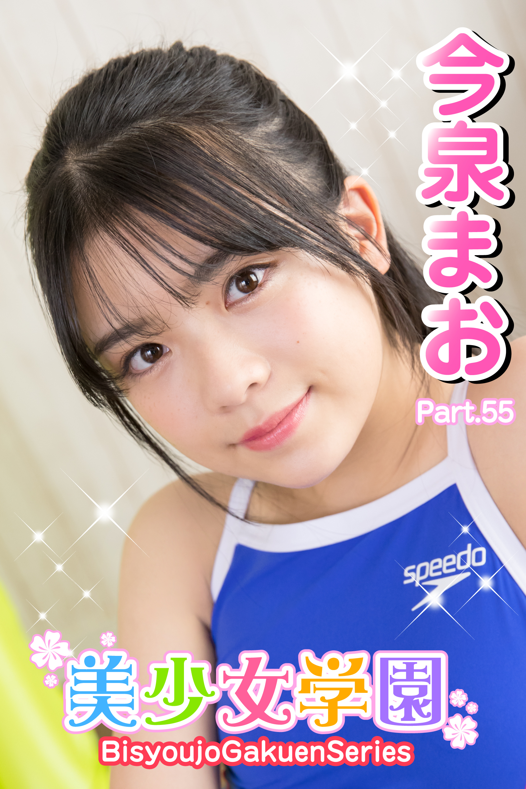 美少女学園　今泉まお　Part.55