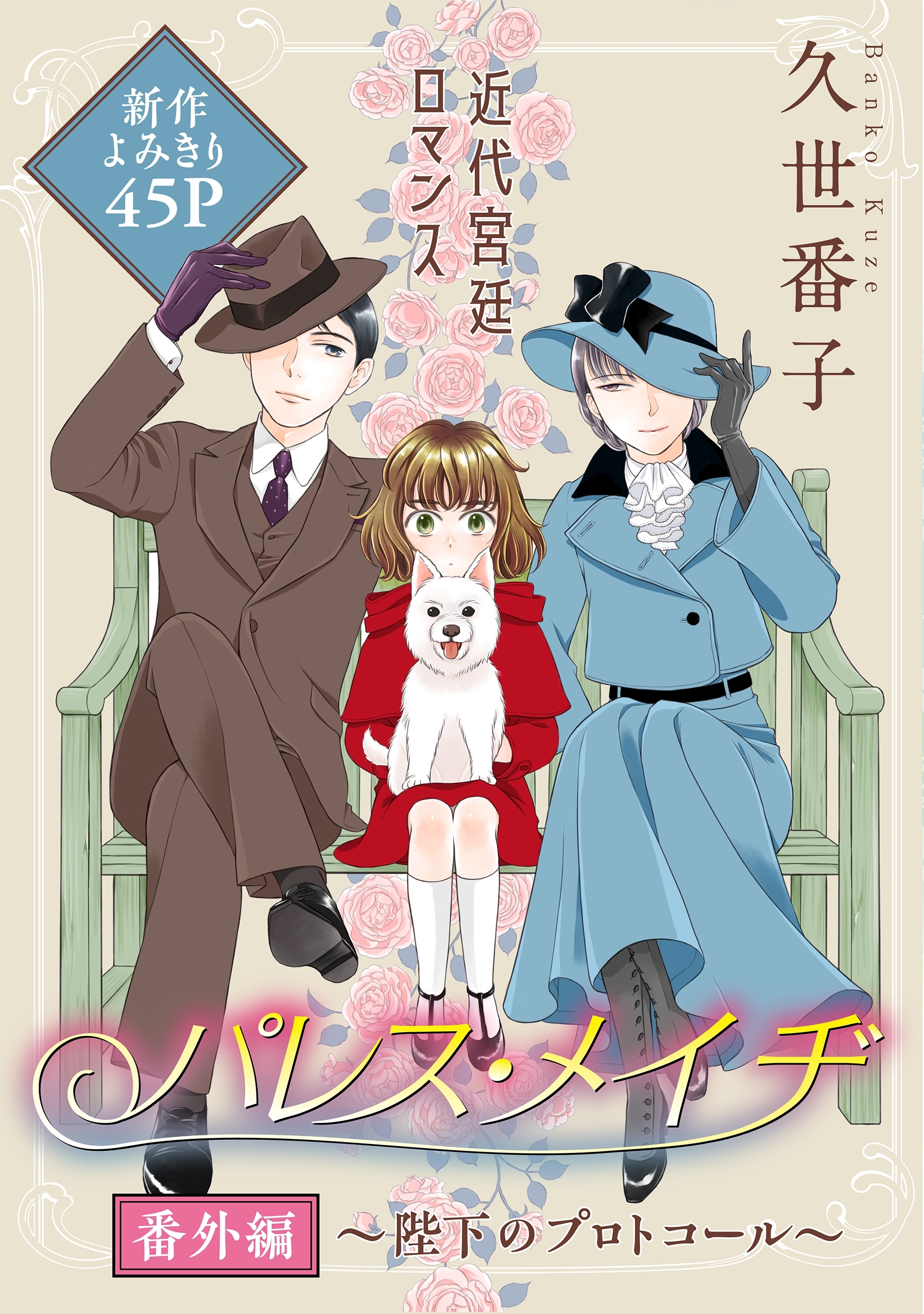 花ゆめAi　パレス・メイヂ番外編～陛下のプロトコール～